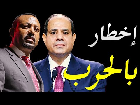 مصر تخطر مجلس الامن بحطورة سد النهضة و اثيوبيا تستغيث بالمجتمع الدولي hqdefau 131