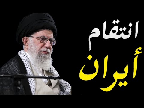 ايران ترفع تخصيب اليورنيوم و الاعلام الغربي يكشف تحركاتها القادمة بعد ضرب مفاعلها النووي hqdefau 133
