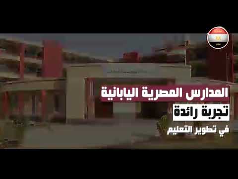 المدارس المصرية اليابانية.. تجربة رائدة في تطوير التعليم في مصر hqdefau 137