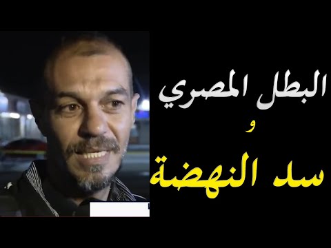 قصة البطل المصري حديث وسائل الاعلام الامريكية و كيف سانده الامريكان hqdefau 149