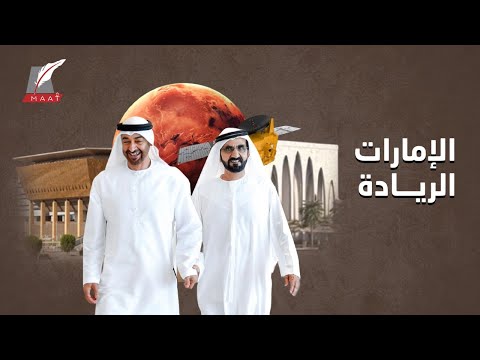 بهذه الإنجازات أحيت الإمارات حلم العرب في الريادة العلمية والحضارية hqdefau 150