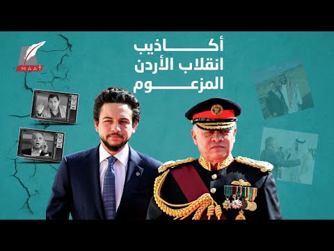 الرد على أكاذيب الإخوان حول الانقلاب المزعوم في الأردن hqdefau 157