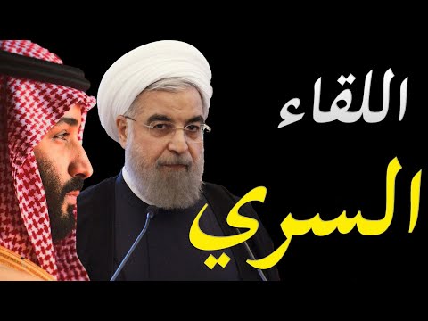 الاعلام الغربي يكشف عن لقاء جمع بين سعوديين و ايرانيين في العراق hqdefau 164