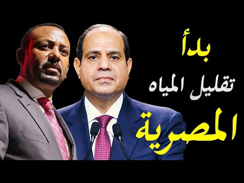 اثيوبيا تبدأ رسميا تقليل المياه الذاهبة لمصر و السودان و الاحتجاجات تعم اثيوبيا من جديد hqdefau 177