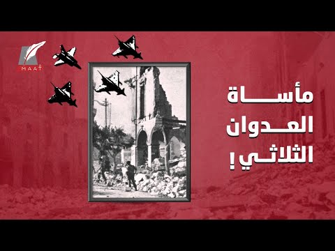 العدوان الثلاثي.. حين انتصرت مصر على القوى الكبرى عسكريا وسياسيا واقتصاديا hqdefau 186