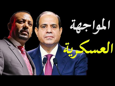 الاعلام الغربي يكشف امكانية حدوث مواجهة مباشرة بين الجيش المصري و الاثيوبي و امكنيات كل طرف hqdefau 247