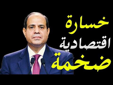 الاعلام الغربي يكشف عن حسارة مصر مبالغ ضخمة نتيجة فيروس كورونا رغم الاخبار الاقتصادية الجيدة hqdefau 266