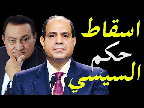 الاعلام الغربي يكشف خطة اسقاط الرئيس المصري عبد الفتاح السيسي hqdefau 272