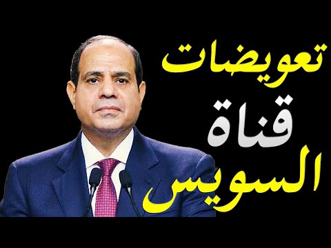 الشركة المالكة للمركب المتسببة في اغلاق قناة السويس ترفض دفع تعويضات لمصر hqdefaul 12