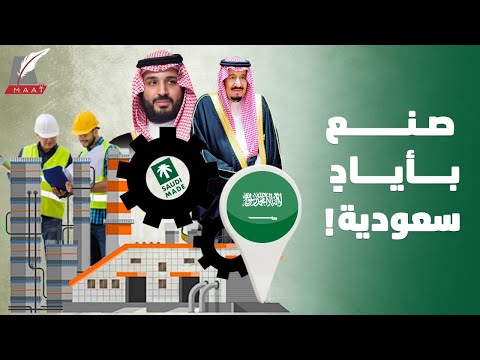 ما هو برنامج «صنع في السعودية»"؟ تفاصيل مدهشة عن شركات محلية غزت العالم hqdefaul 13