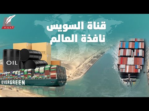 كيف تأثرت التجارة العالمية بأزمة السفينة وربحت قناة السويس بالنهاية؟ hqdefaul 20