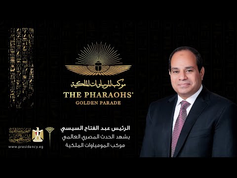 الرئيس عبد الفتاح السيسي يشهد الحدث المصري التاريخي لنقل المومياوات الملكية ‎ hqdefaul 24