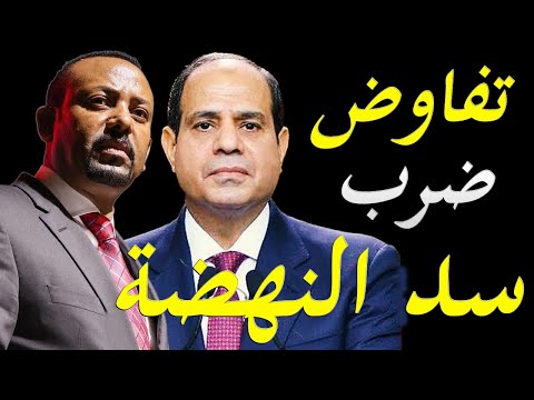سر الموافقة المصرية علي اعادة التفاوض حول سد النهضة بعد تصريحات الرئيس السيسي hqdefaul 41