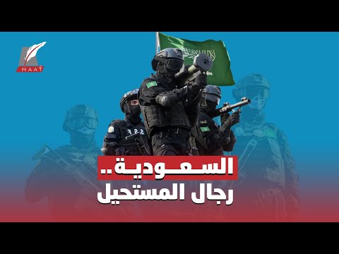 كالبنيان المرصوص.. ما لا تعرفونه عن قوات الأمن الخاصة السعودية درع المملكة وقوتها الضاربة hqdefaul 47