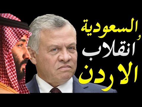 الاعلام الغربي يكشف زيارة وزير الخارجية السعودي الغامضة للاردن و توابع الانقلاب المدبر hqdefaul 66