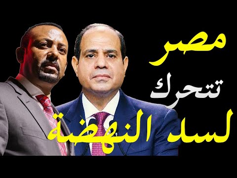 الاعلام الغربي يكشف عن تحركات مصرية لضرب سد النهضة الاثيوبي و اشتعال الحرب الباردة hqdefaul 73