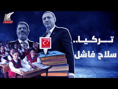 تركيا حاولت بكل قوة اختراق مصر وكانت المدارس سلاحها الفاشل.. ما القصة؟ hqdefault 3