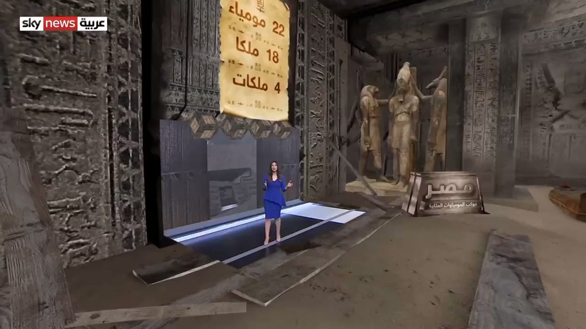 ساعات قليلة تفصلنا عن انطلاق موكب المومياوات الملكية، حيث يتحرك الموكب غداً مع غروب الشمس من المتحف المصري sZP qWyQqsk8PlzM