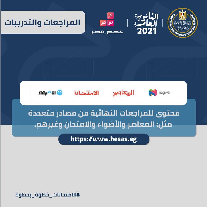 تستطيع الآن الوصول للمراجعات الكاملة في كل المواد الدراسية التفاعلية لطلاب الشهادة الثانوية من مصادر متعددة 14765