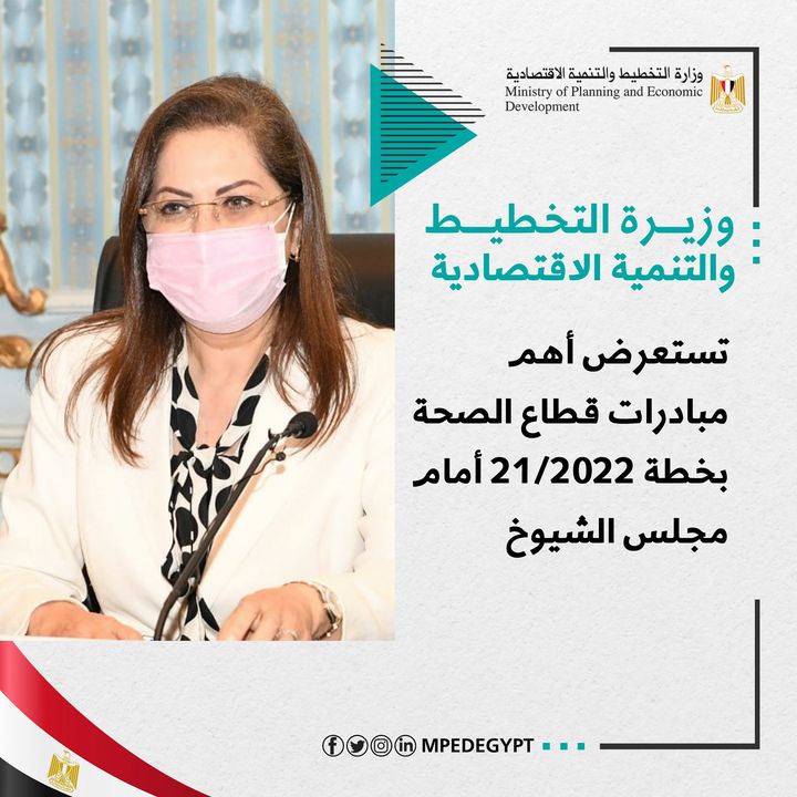 وزيرة التخطيط تستعرض أهم مبادرات قطاع الصحة بخطة 21/2022 أمام مجلس الشيوخ د 17875