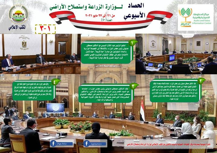 وزارة الزراعة واستصلاح الأراضي بالانفوجراف والفيديو| نشرة الحصاد الأسبوعي رقم ٤٠ لأنشطة 21899