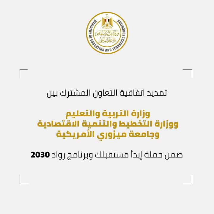 تعلن وزارة التربية والتعليم والتعليم الفني، عن تمديد اتفاقية تعاون مشتركة مع وزارة التخطيط والتنمية 36860