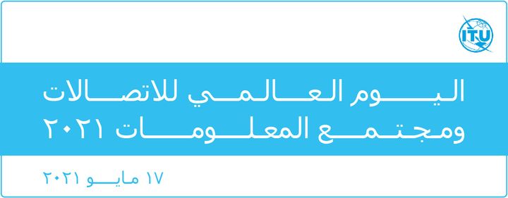 الاتحاد الدولي للاتصالات يحتفل باليوم العالمي للاتصالات ومجتمع المعلومات 2021 يحتفل الاتحاد الدولي 39049