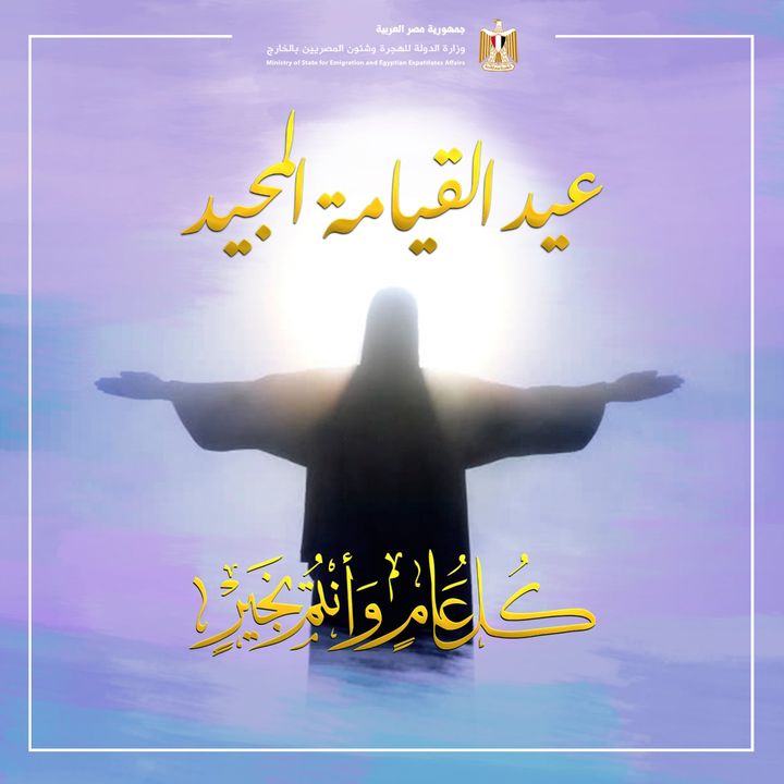 تتقدم السفيرة نبيلة مكرم عبد الشهيد وزيرة الدولة للهجرة وشئون المصريين بالخارج، بخالص التهنئة للمصريين 45539