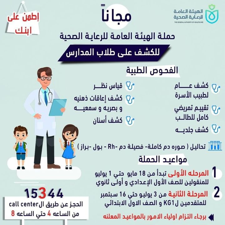 الهيئة العامة للرعاية الصحية تحت شعار اطمن على ابنك 49343