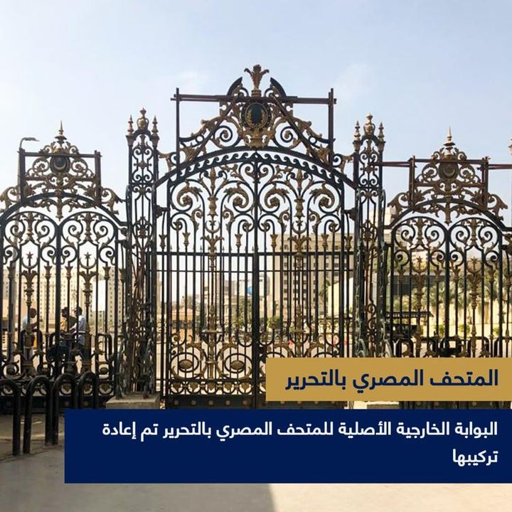 الانتهاء من إعادة تركيب البوابة الخارجية الأصلية للمتحف المصري بالتحرير بعد الانتهاء من فعالية نقل موكب 50283