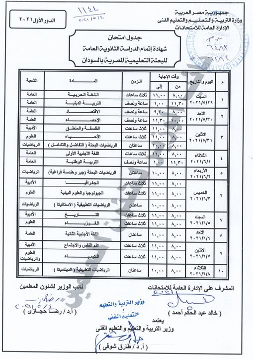 وزارة التربية والتعليم والتعليم الفني وزير التربية والتعليم يعتمد جدول امتحان الثانوية 55038