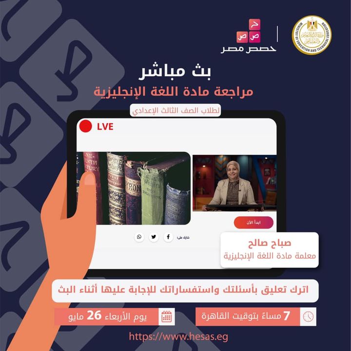 لجميع طلاب الصف الثالث الإعدادي، تابعوا البث المباشر لمراجعة مادة اللغة الإنجليزية يوم الأربعاء الموافق ٢٦ 55304