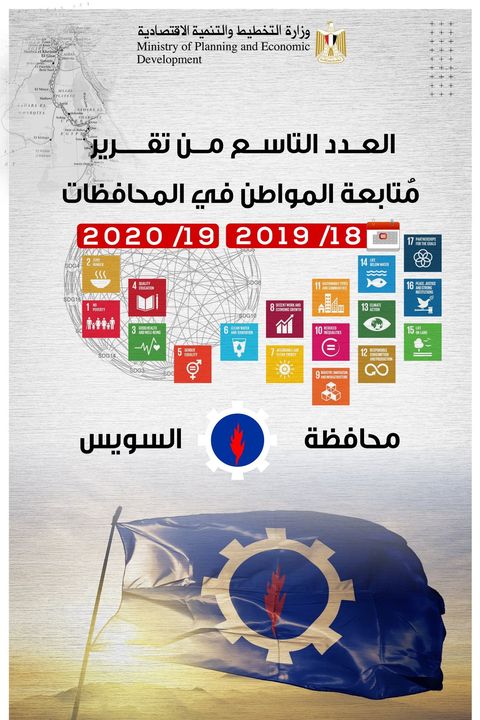 العدد التاسع من تقرير مُتابعة المواطن في المحافظات خلال عامي (18/2019- 19/2020) لمحافظة السويس، والذي يتضمن حصر 55368