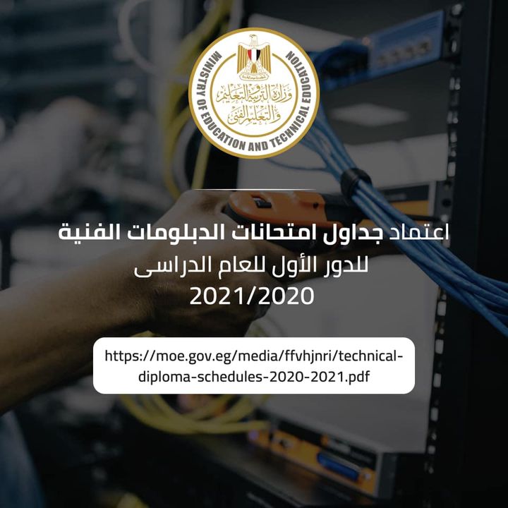 اعتمد الدكتور طارق شوقي وزير التربية والتعليم والتعليم الفني، جداول امتحانات الدبلومات الفنية بكافة 58834