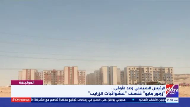 ​ تنفيذ 1008 وحدة سكنية (42 عمارة) بمشروع زهور مايو، كسكن بديل لسكان منطقة الزرايب العشوائية، المشروع يعد 5n0eVkgRTVmDUor3
