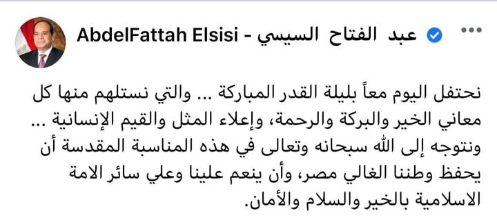السيد الرئيس عبد الفتاح السيسي عبر حسابه الرسمي على فيسبوك: نحتفل اليوم معاً بليلة القدر المباركة 63597