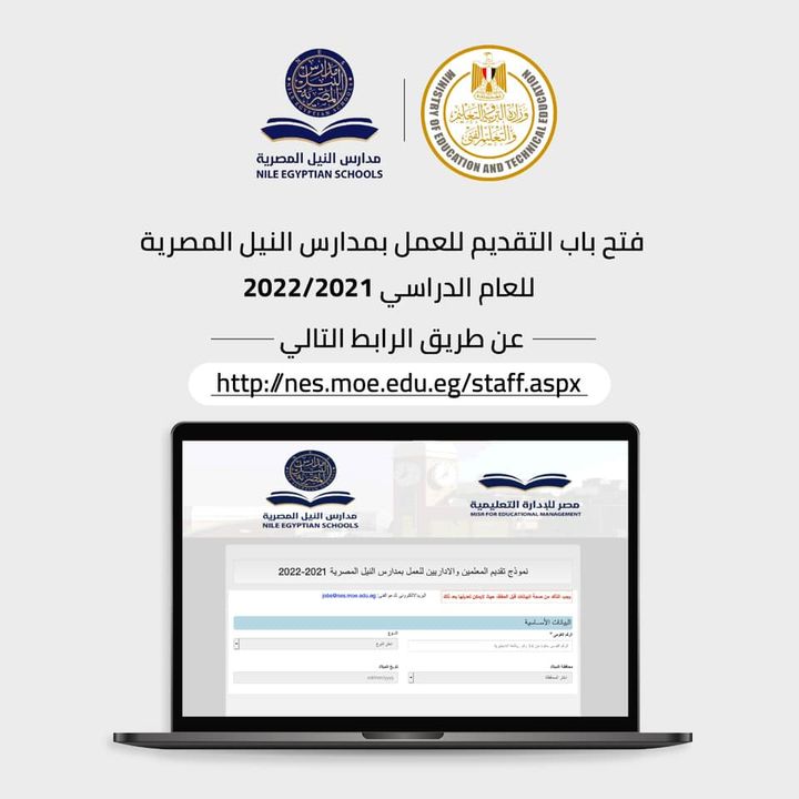 تعلن وزارة التربية والتعليم والتعليم الفني عن فتح باب التقديم للعمل بمدارس النيل المصرية للعام الدراسي 65255