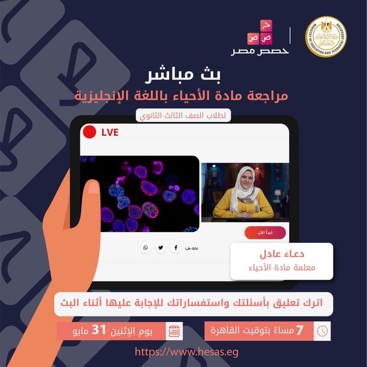 لجميع طلاب الصف الثالث الثانوي، تابعوا البث المباشر لمراجعة مادة الأحياء باللغة الإنجليزية يوم الاثنين 70562