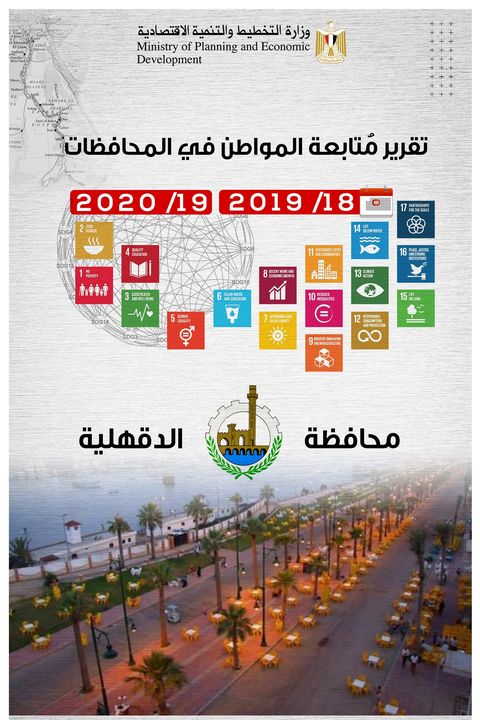 وزارة التخطيط والتنمية الاقتصادية تقرير مُتابعة المواطن في المحافظات خلال عامي (18/2019- 19/2020) لمحافظة الدقهلية 74131