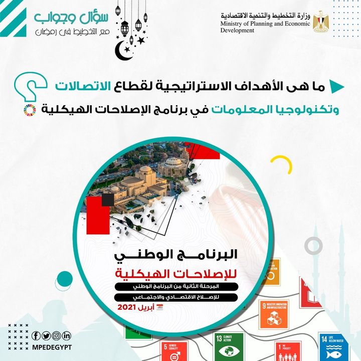سؤال وجواب مع التخطيط في رمضان ⁉️ ⭕ ما هى الأهداف الاستراتيجية لقطاع الاتصالات وتكنولوجيا المعلومات في 74668