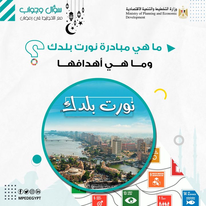 سؤال و جواب مع التخطيط في رمضان ⁉ ⭕ ما هي مبادرة نورت بلدك وما هي أهدافها؟ - في ضوء توجيهات السيد الرئيس 81406