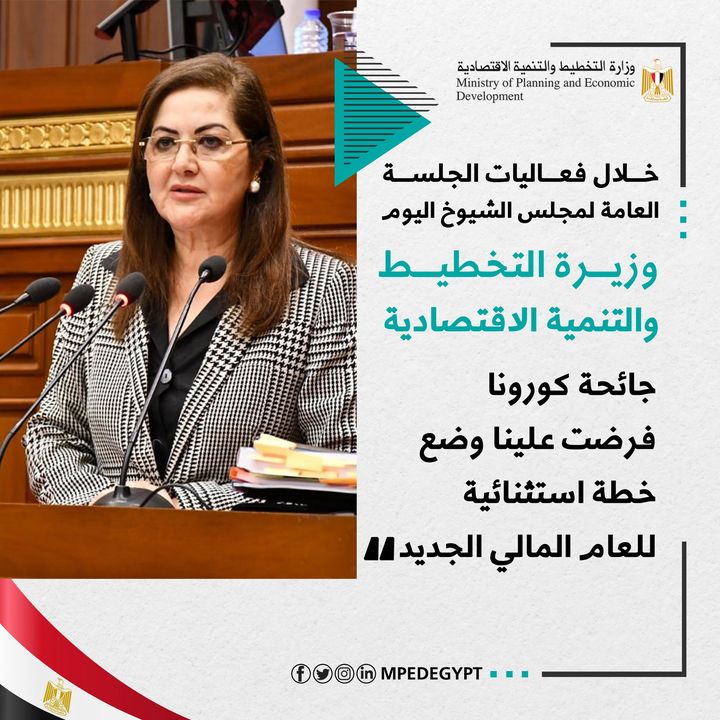 خلال فعاليات الجلسة العامة لـ مجلس الشيوخ اليوم وزيرة التخطيط والتنمية الاقتصادية: جائحة كورونا فرضت 85013