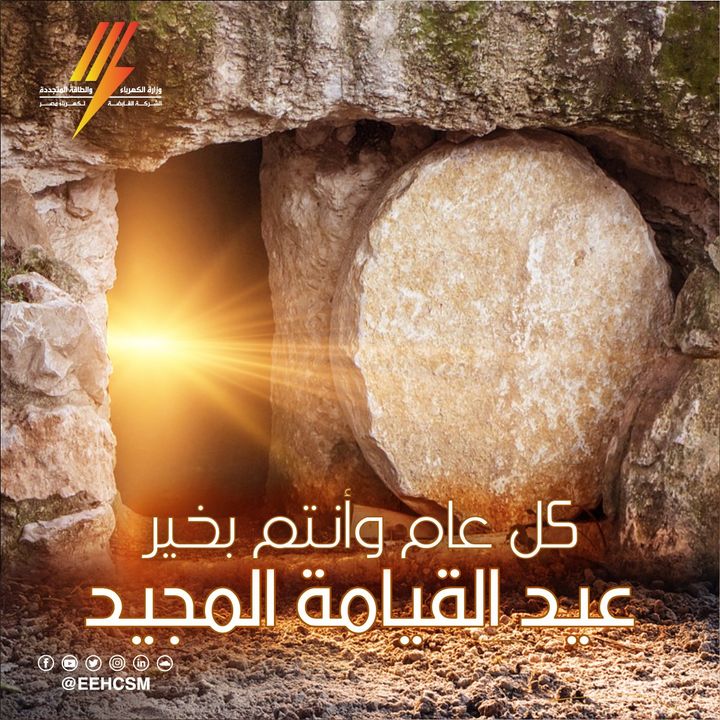 وزارة الكهرباء والطاقة الجديدة والمتجددة والشركة القابضة لكهرباء مصر يهنئون الأخوة المسحيين بمناسبة عيد 87563