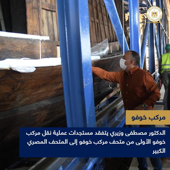 ‏تفقد اليوم الدكتور مصطفى وزيري الأمين العام للمجلس الأعلى للآثار، آخر مستجدات أعمال مشروع نقل مركب خوفو 88719