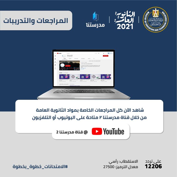 شاهد الآن كل المراجعات الخاصة بمواد الثانوية العامة من خلال قناة مدرستنا ٢ متاحة من خلال التلفزيون أو 93129