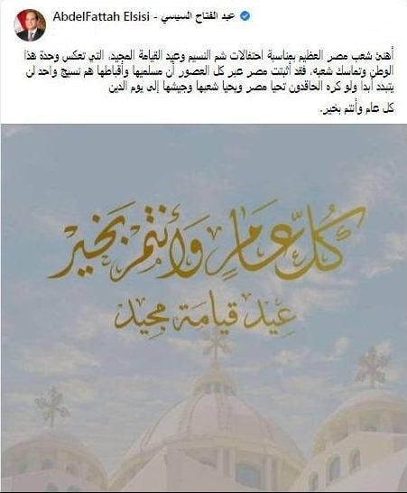 السيد الرئيس عبد الفتاح السيسي يهنئ شعب مصر بمناسبة احتفالات شم النسيم وعيد القيامة المجيد تحيا مصر عيد 95559