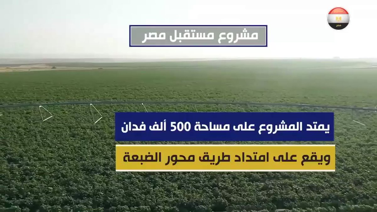 مشروع "مستقبل مصر الزراعي" لإستصلاح وزراعة 500 ألف فدان، يمثل إضافة للرقعة الزراعية، بمنظومة متكاملة للميكنة