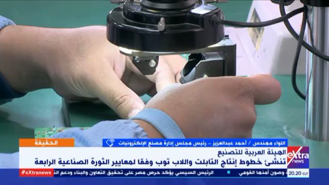 أعلنت الهيئة العربية للتصنيع، تدشين خطوط إنتاج أول منتج عربي من التابلت واللاب توب، سيتم الإعلان عن طرحها Il7r9fE 9jBc7fCo