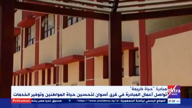 مبادرة حياة -كريمة تواصل أعمالها في قرى محافظة أسوان لتحسين حياة المواطنين وتوفير الخدمات المرافق وانشاء fnH2Dc3Wl zZGUte