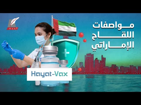 "حياة فاكس".. قصة أول لقاح إماراتي لـ كورونا يجتاح الشرق الأوسط hqdefau 118